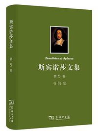 斯宾诺莎文集：第5卷 (商务印书馆 2014)