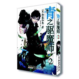 青之驱魔师 02