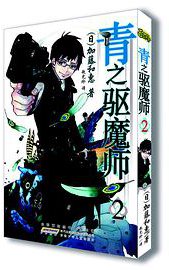 青之驱魔师 02 (安徽少年儿童出版社 2013)