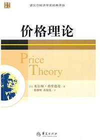 价格理论 (华夏出版社 2011)