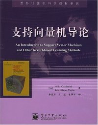 支持向量机导论 (电子工业出版社 2004)