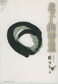 老子的智慧 (陕西师范大学出版社 2006)