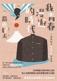 我青春漫遊的時代 (大牌出版 2017)