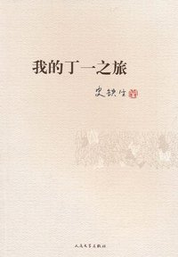 我的丁一之旅 (人民文学出版社 2006)