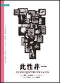 此性非一 (桂冠 2005)
