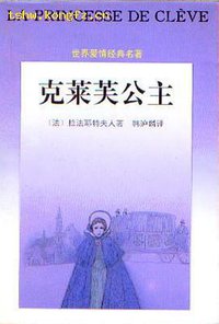 克莱芙公主 (花城出版社 1995)