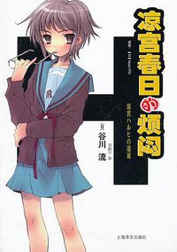 凉宫春日的烦闷 (上海译文出版社 2012)