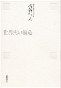 世界史の構造 (岩波書店 2010)