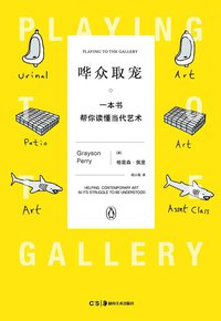 哗众取宠 (浦睿文化·湖南美术出版社 2018)