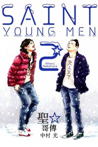 聖☆哥傳 02 (東立出版社 2011)