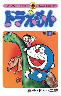 ドラえもん 16 (小学館 1978)