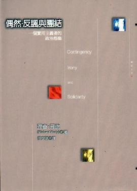 偶然、反諷與團結