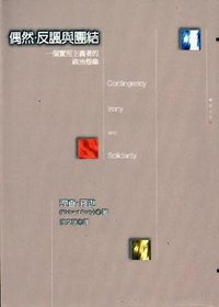 偶然、反諷與團結 (麥田 1998)