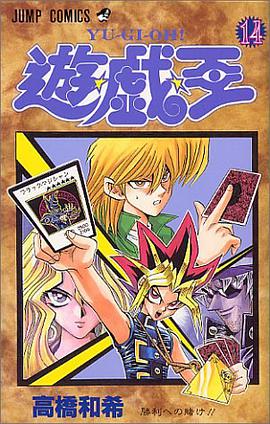 遊・戯・王 14
