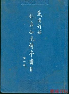 藏园订补郘亭知见传本书目