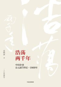 浩荡两千年 (中信出版社 2017)