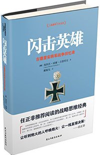 闪击英雄 (民主与建设出版社 2015)