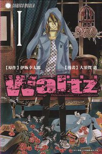 Waltz華爾滋1 (天下出版（國際）有限公司 2010)