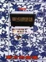 南方的墮落 (遠流 1992)