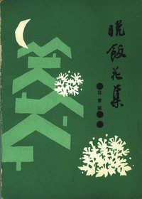 晚饭花集 (人民文学出版社 1985)