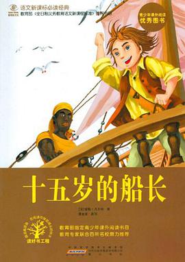 十五岁的船长