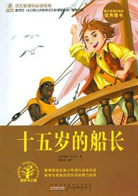 十五岁的船长 (黄山书社 2011)