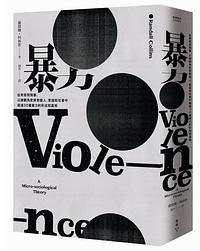 暴力 (臉譜 2018)