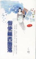 假使蘇西墮落 (天地圖書 1997)