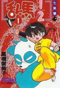 亂馬1/2  1 (大然 1992)