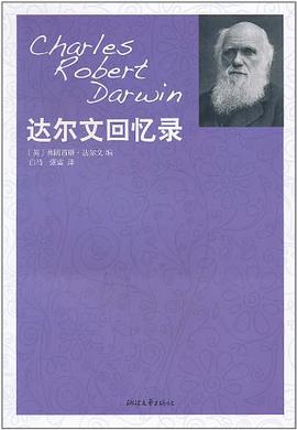 达尔文回忆录