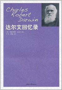 达尔文回忆录 (浙江文艺 2011)