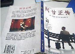阿甘正传 (辽宁民族出版社 1995)