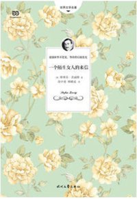 一个陌生女人的来信 (时代文艺出版社 2017)