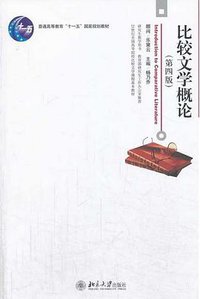 比较文学概论（第四版） (北京大学出版社 2014)