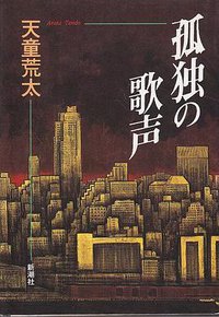 孤独の歌声 (新潮社 1994)