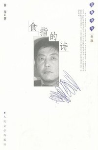 食指的诗 (人民文学出版社 2009)
