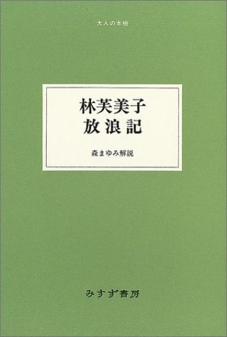 林芙美子 放浪記