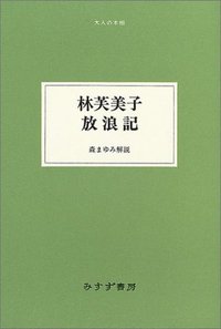 林芙美子 放浪記 (みすず書房 2004)