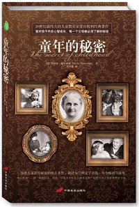 童年的秘密 (中国长安出版社 2010)