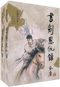 书剑恩仇录（上下） (广州出版社 2006)