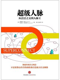超级人脉 (中信出版社 2012)