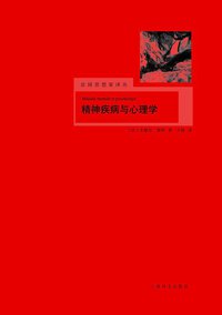 精神疾病与心理学 (上海译文出版社 2013)