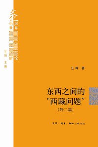 东西之间的“西藏问题”（外二篇）（文化：中国与世界新论） (生活·读书·新知三联书店 2014)