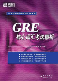 GRE核心词汇考法精析 (群言出版社 2010)