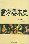 简明西方美术史 (九洲图书出版社 2002)