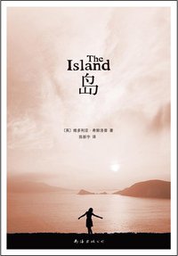 岛 (南海出版公司 2015)