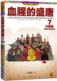 血腥的盛唐7 (凤凰出版社 2013)