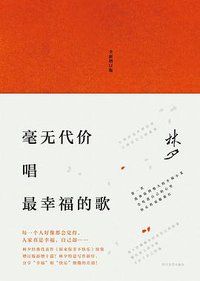毫无代价唱最幸福的歌（增订版） (新经典文化 / 四川文艺出版社 2016)