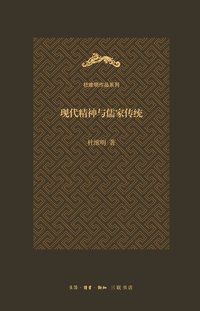 现代精神与儒家传统（杜维明作品系列） (生活·读书·新知三联书店 2013)