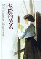 危险的关系 (译林出版社 2002)